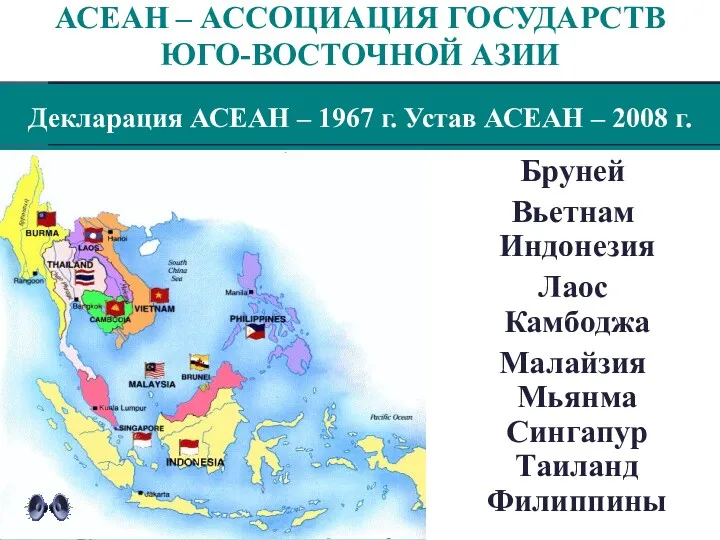 Декларация АСЕАН – 1967 г. Устав АСЕАН – 2008 г.