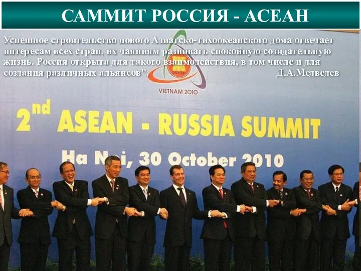 САММИТ РОССИЯ - АСЕАН Успешное строительство нового Азиатско-тихоокеанского дома отвечает