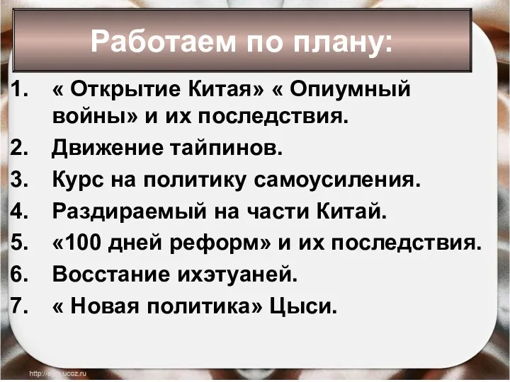 « Открытие Китая» « Опиумный войны» и их последствия. Движение