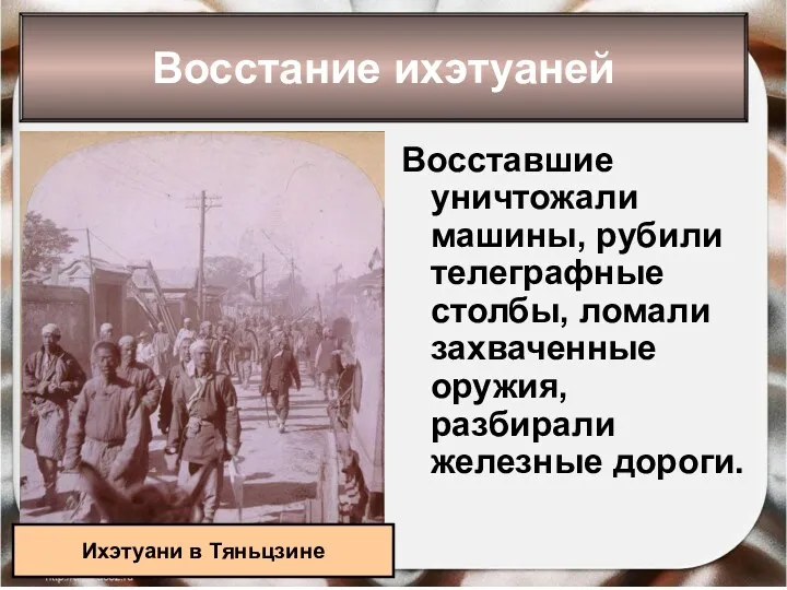 Восстание ихэтуаней Восставшие уничтожали машины, рубили телеграфные столбы, ломали захваченные