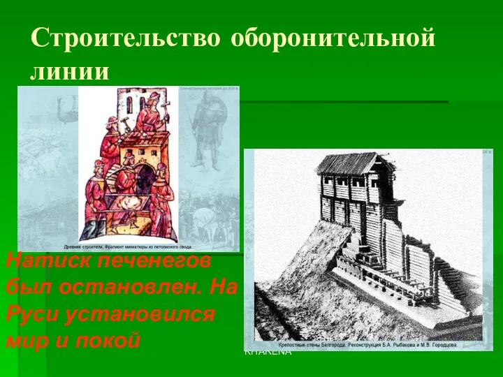 KHARENA Строительство оборонительной линии Натиск печенегов был остановлен. На Руси установился мир и покой