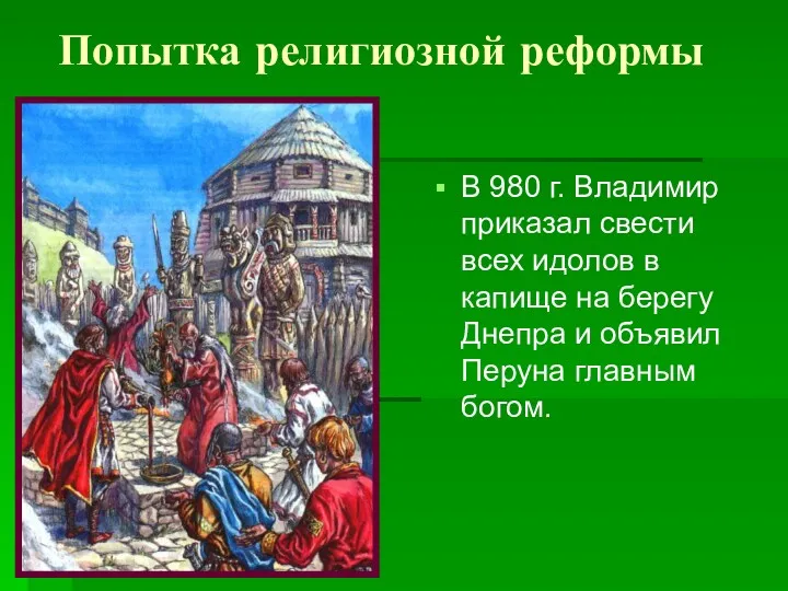 В 980 г. Владимир приказал свести всех идолов в капище