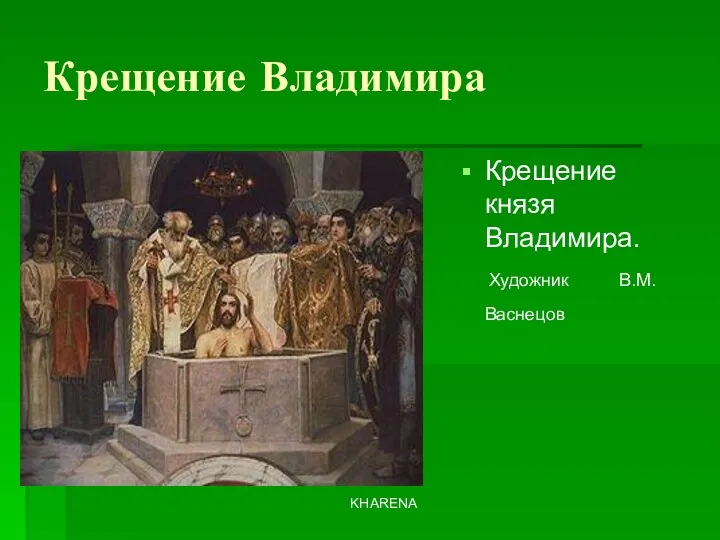 KHARENA Крещение Владимира Крещение князя Владимира. Художник В.М.Васнецов