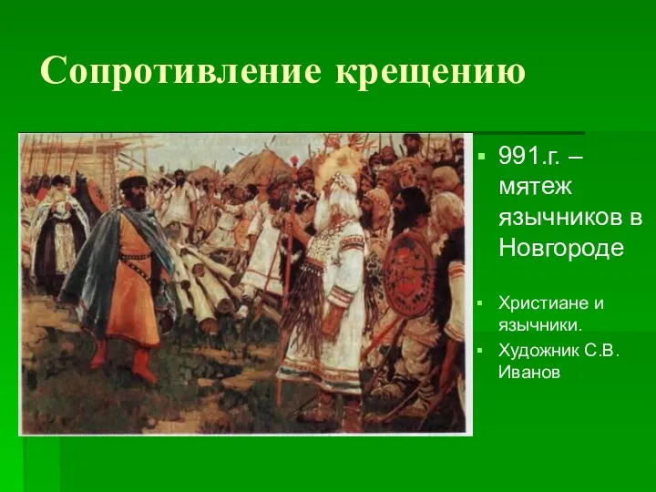 Сопротивление крещению 991.г. –мятеж язычников в Новгороде Христиане и язычники. Художник С.В.Иванов