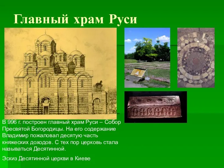 Главный храм Руси В 996 г. построен главный храм Руси