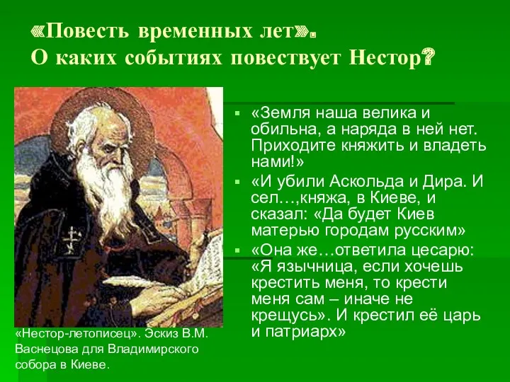 «Повесть временных лет». О каких событиях повествует Нестор? «Земля наша