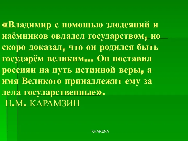 KHARENA «Владимир с помощью злодеяний и наёмников овладел государством, но