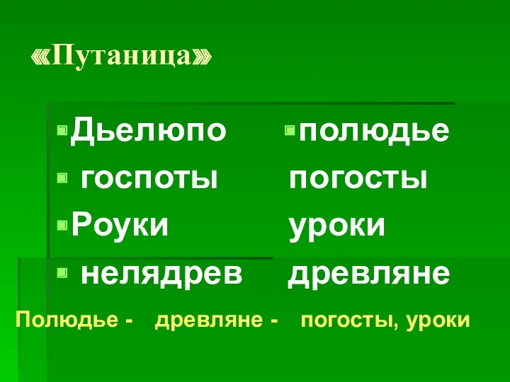 «Путаница» Дьелюпо госпоты Роуки нелядрев полюдье погосты уроки древляне Полюдье - древляне - погосты, уроки