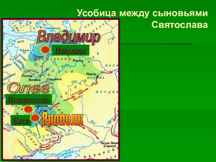 Киев Искоростень Новгород Ярополк Владимир Олег Усобица между сыновьями Святослава