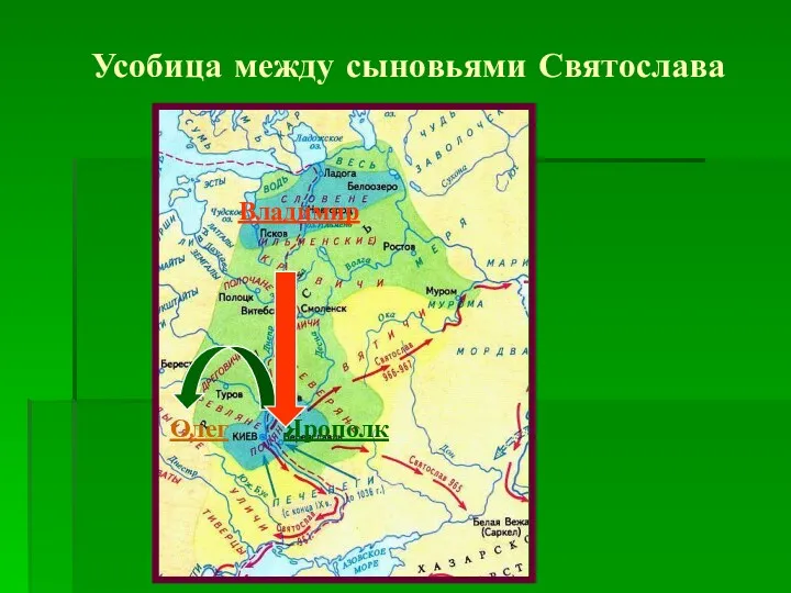 KHARENA Усобица между сыновьями Святослава Ярополк Олег Владимир