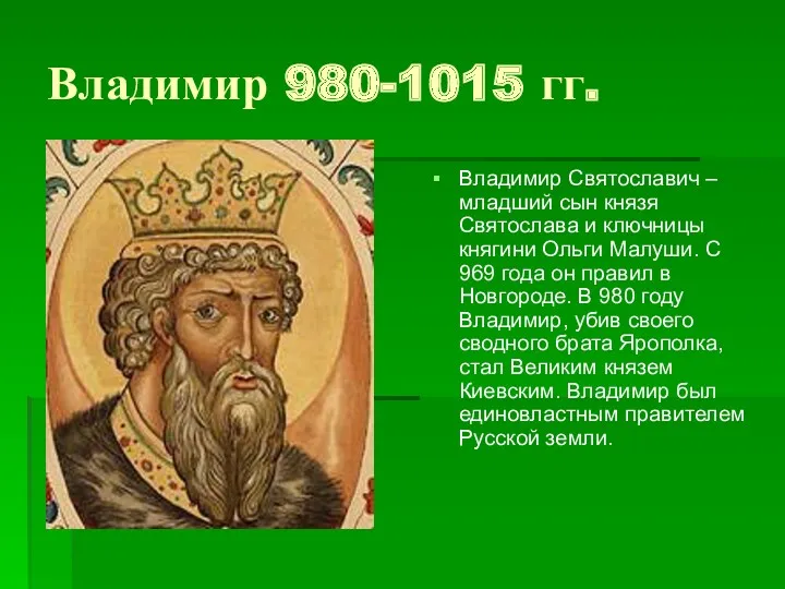 Владимир 980-1015 гг. Владимир Святославич – младший сын князя Святослава