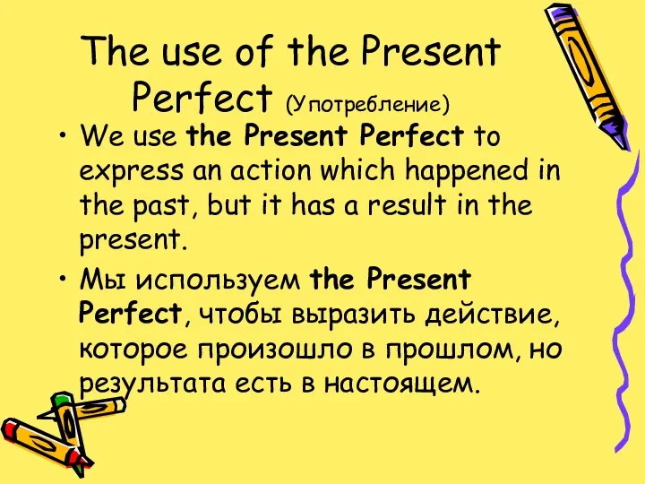 The use of the Present Perfect (Употребление) We use the
