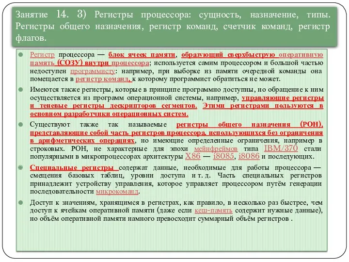 Регистр процессора — блок ячеек памяти, образующий сверхбыструю оперативную память