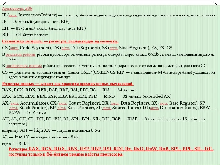 Архитектура x86 IP (англ. InstructionPointer) — регистр, обозначающий смещение следующей