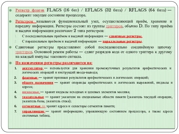 Регистр флагов FLAGS (16 бит) / EFLAGS (32 бита) / RFLAGS (64 бита)