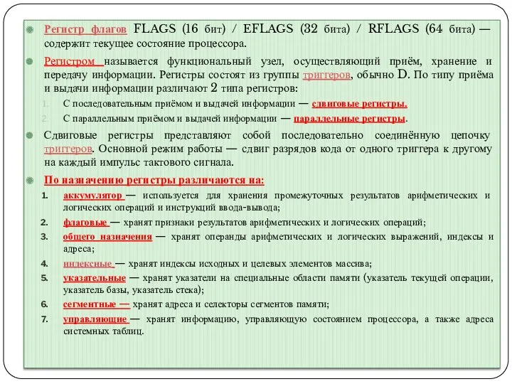 Регистр флагов FLAGS (16 бит) / EFLAGS (32 бита) /