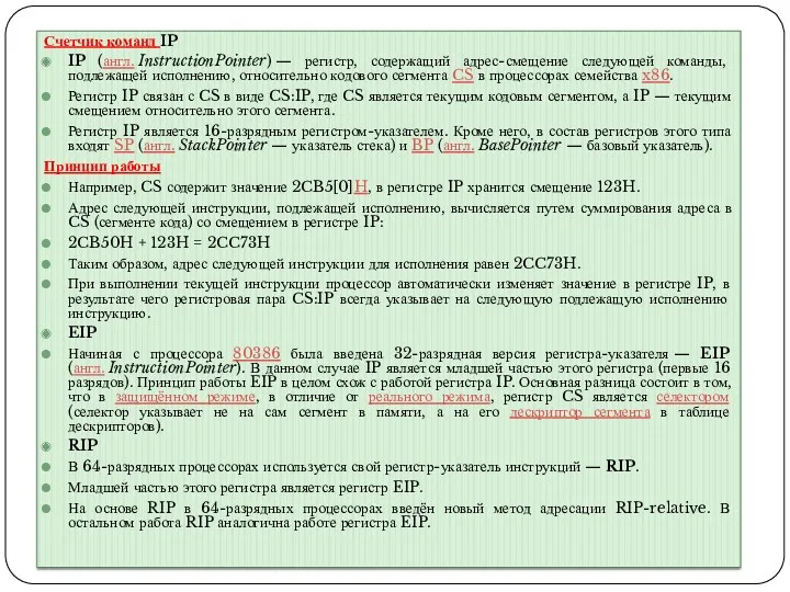 Счетчик команд IP IP (англ. InstructionPointer) — регистр, содержащий адрес-смещение