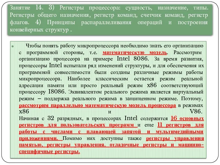 Чтобы понять работу микропроцессора необходимо знать его организацию с программной