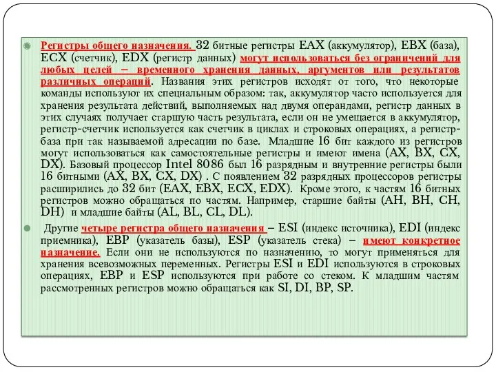 Регистры общего назначения. 32 битные регистры EAX (аккумулятор), EBX (база),