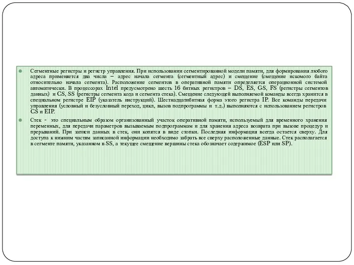 Сегментные регистры и регистр управления. При использовании сегментированной модели памяти,