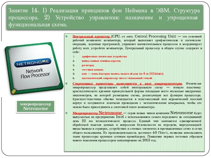 Занятие 14. 1) Реализация принципов фон Неймана в ЭВМ. Структура