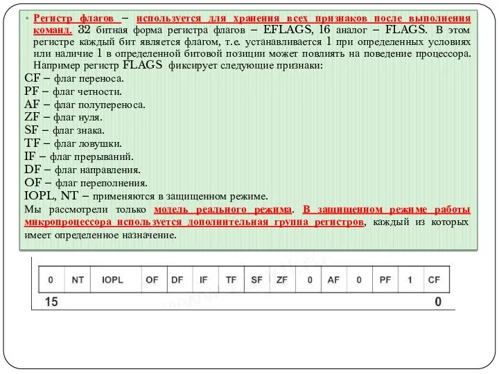 Регистр флагов – используется для хранения всех признаков после выполнения