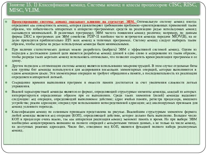 Проектирование системы команд оказывает влияние на структуру ЭВМ. Оптимальную систему