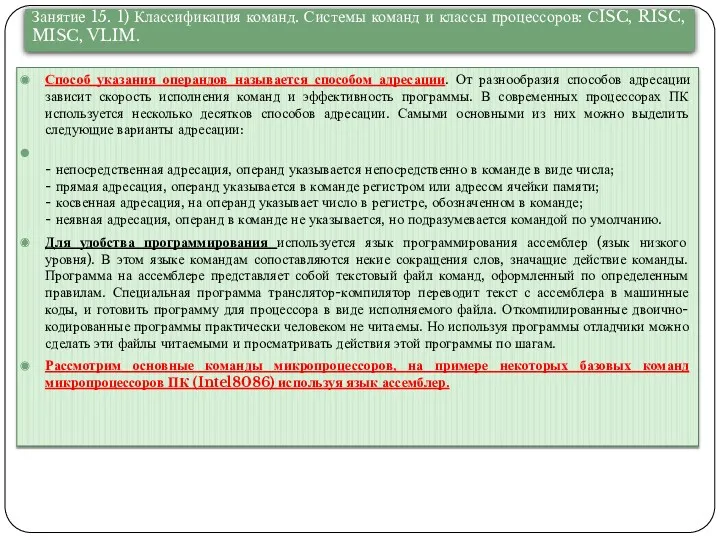 Способ указания операндов называется способом адресации. От разнообразия способов адресации