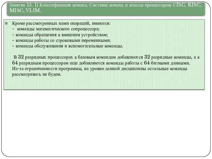 Кроме рассмотренных нами операций, имеются: - команды математического сопроцессора; -