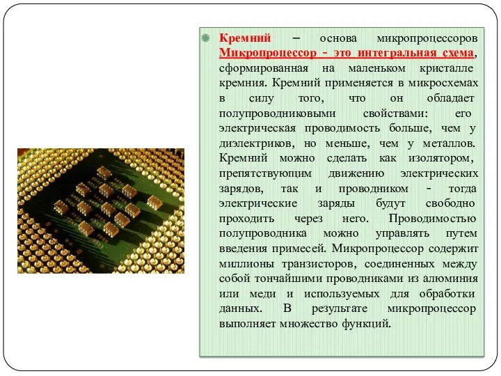 Кремний – основа микропроцессоров Микропроцессор - это интегральная схема, сформированная