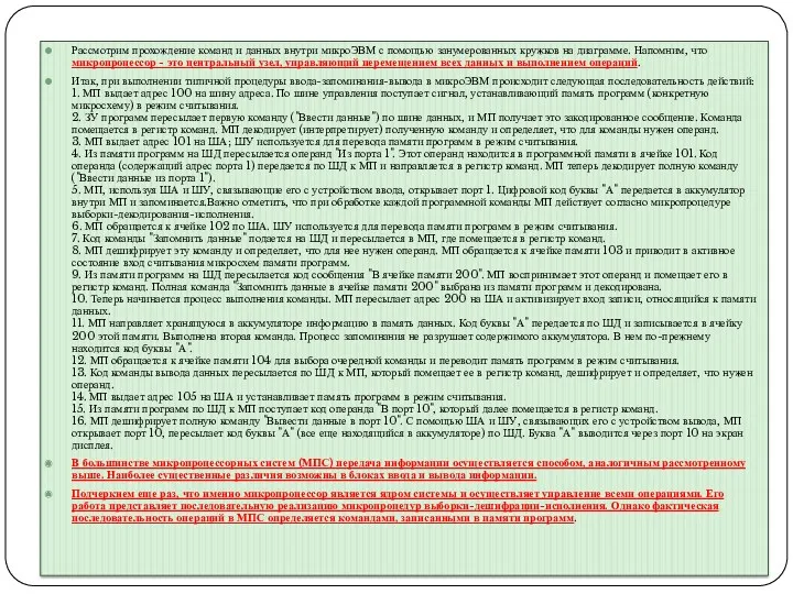 Рассмотрим прохождение команд и данных внутри микроЭВМ с помощью занумерованных