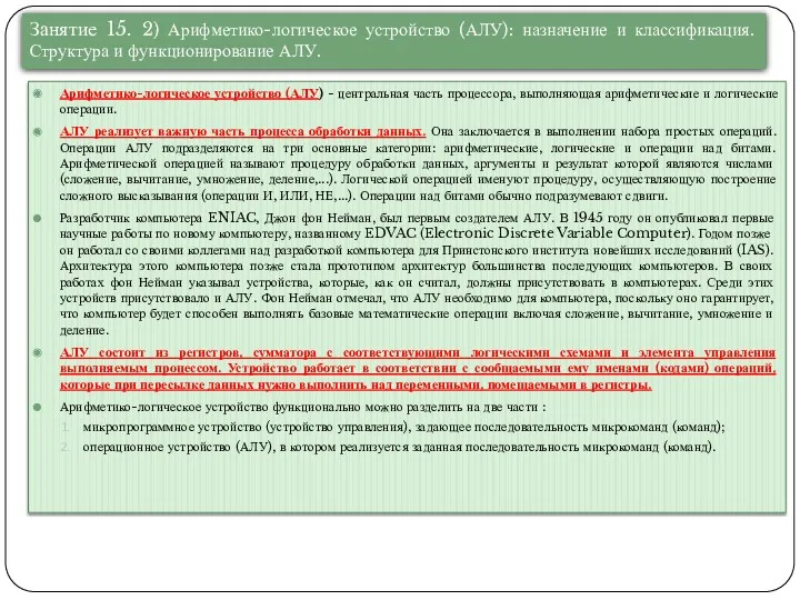 Арифметико-логическое устройство (АЛУ) - центральная часть процессора, выполняющая арифметические и