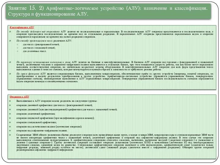 Классификация АЛУ По способу действия над операндами АЛУ делятся на