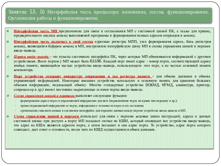 Интерфейсная часть МП предназначена для связи и согласования МП с