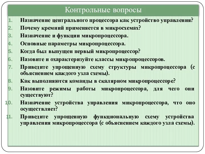 Контрольные вопросы Назначение центрального процессора как устройство управления? Почему кремний