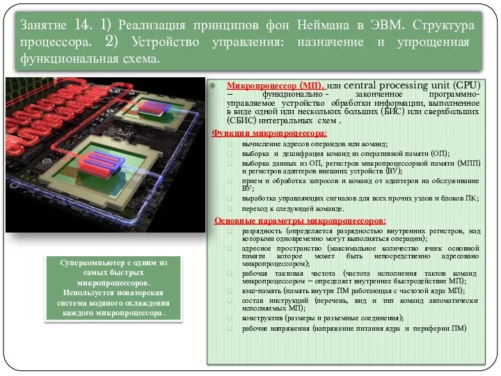 Занятие 14. 1) Реализация принципов фон Неймана в ЭВМ. Структура