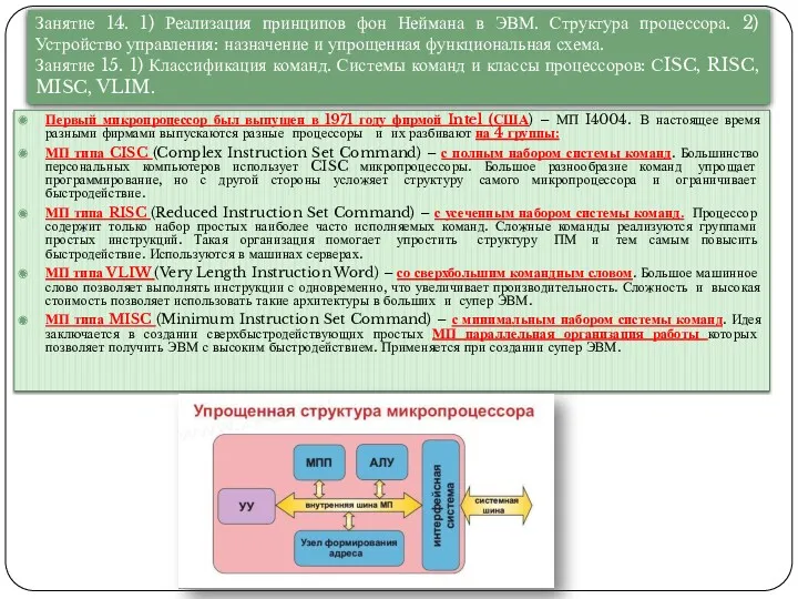 Первый микропроцессор был выпущен в 1971 году фирмой Intel (США)