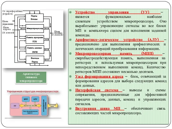 Устройство управления (УУ) – является функционально наиболее сложным устройством микропроцессора.