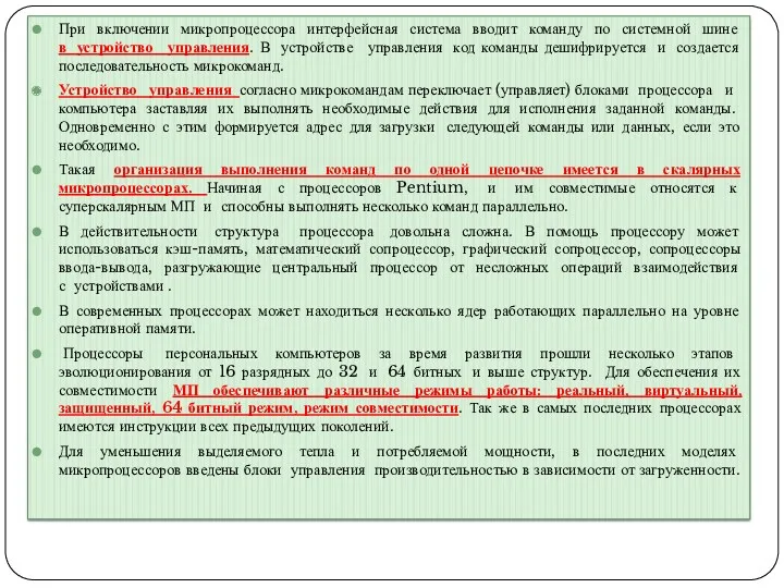 При включении микропроцессора интерфейсная система вводит команду по системной шине