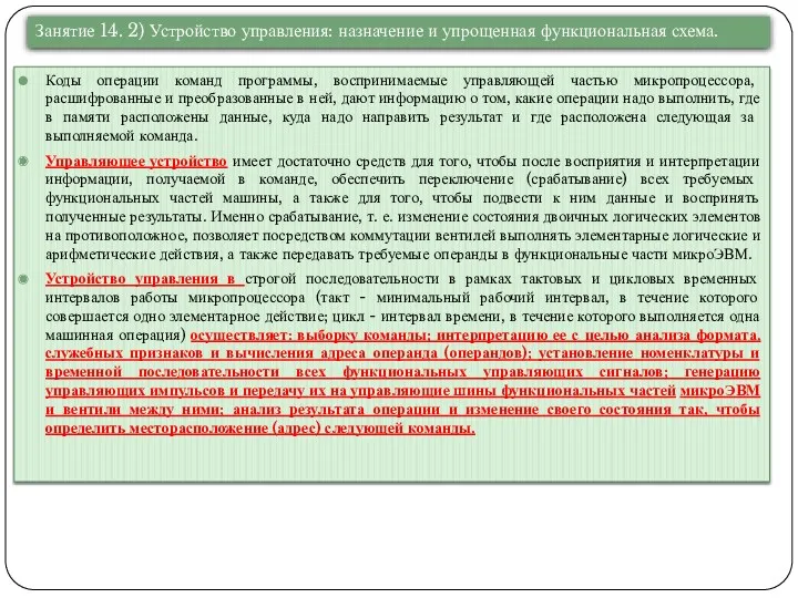 Коды операции команд программы, воспринимаемые управляющей частью микропроцессора, расшифрованные и