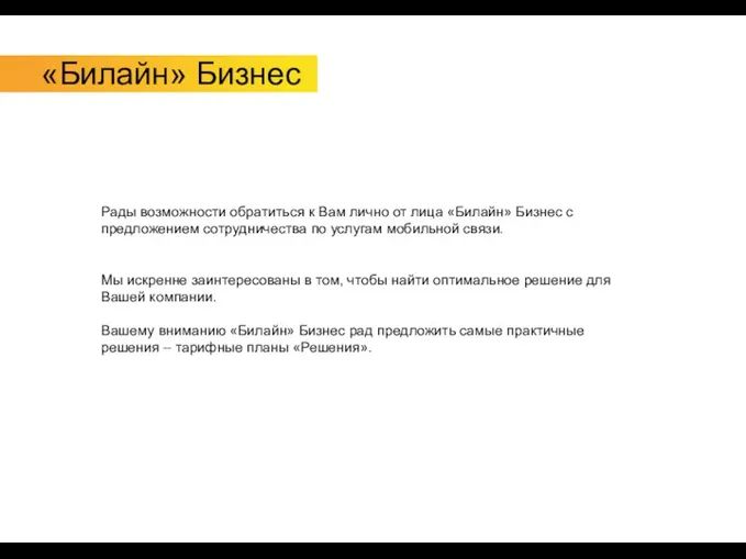 «Билайн» Бизнес Рады возможности обратиться к Вам лично от лица