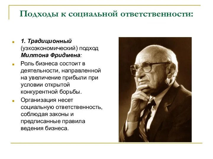 Подходы к социальной ответственности: 1. Традиционный (узкоэкономический) подход Милтона Фридмена: