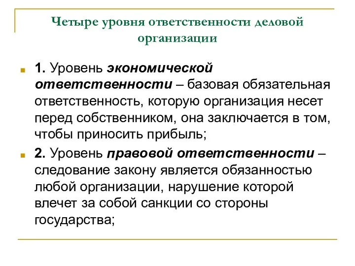 Четыре уровня ответственности деловой организации 1. Уровень экономической ответственности –