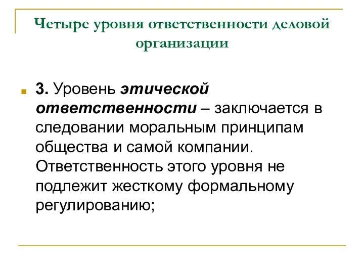 Четыре уровня ответственности деловой организации 3. Уровень этической ответственности –