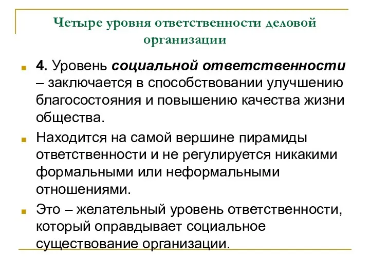 Четыре уровня ответственности деловой организации 4. Уровень социальной ответственности –