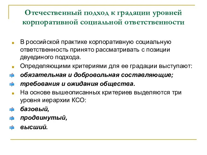 Отечественный подход к градации уровней корпоративной социальной ответственности В российской