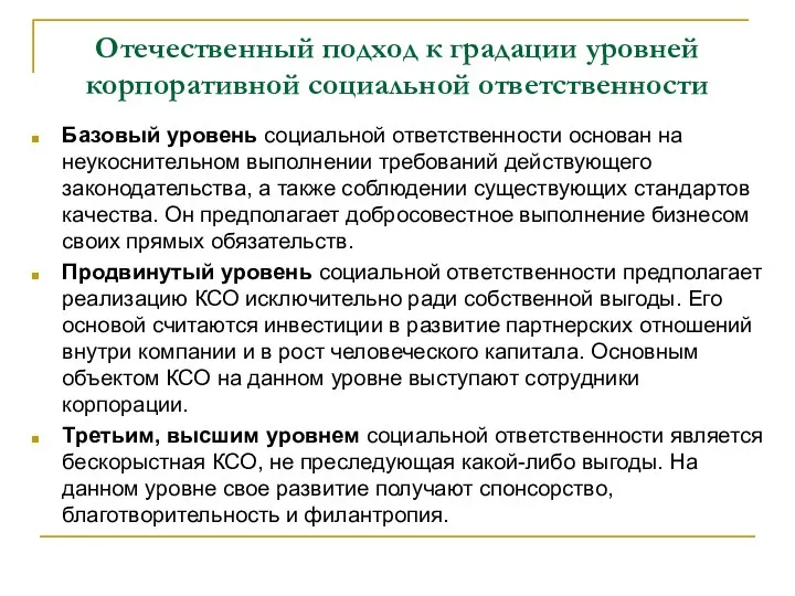 Отечественный подход к градации уровней корпоративной социальной ответственности Базовый уровень