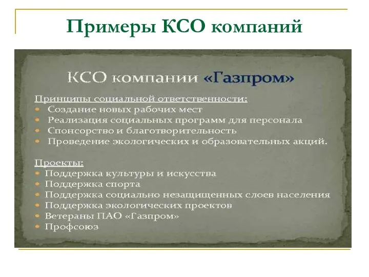 Примеры КСО компаний