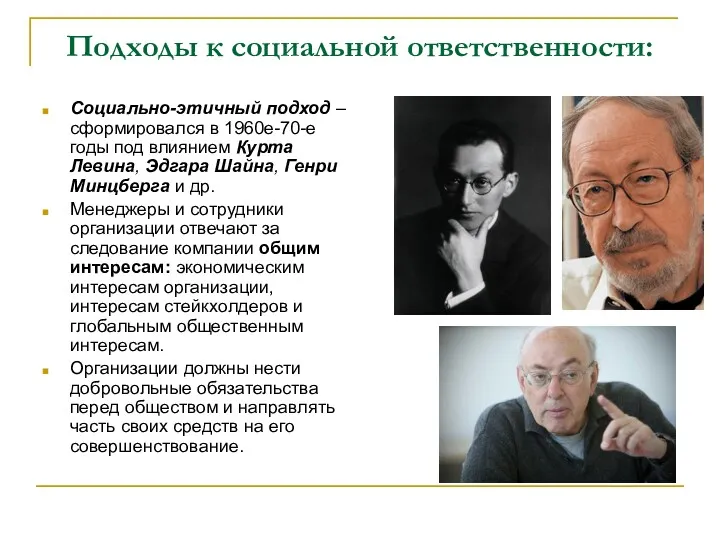 Подходы к социальной ответственности: Социально-этичный подход – сформировался в 1960е-70-е