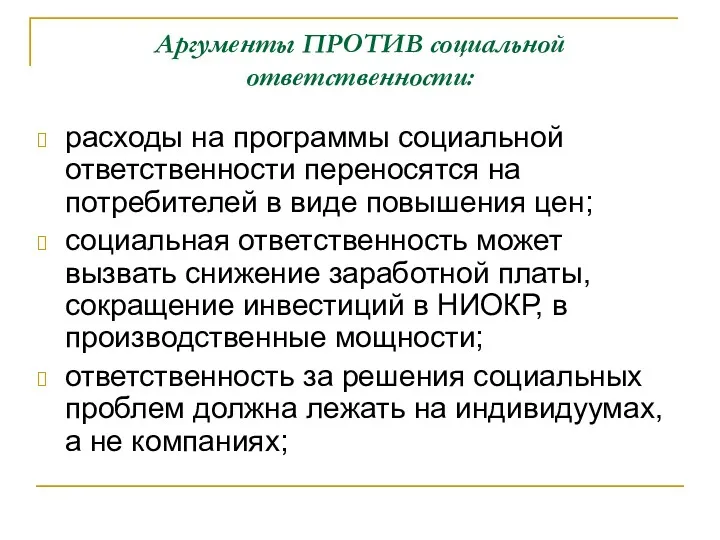 Аргументы ПРОТИВ социальной ответственности: расходы на программы социальной ответственности переносятся